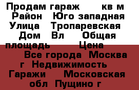 Продам гараж 18,6 кв.м. › Район ­ Юго западная › Улица ­ Тропаревская › Дом ­ Вл.6 › Общая площадь ­ 19 › Цена ­ 800 000 - Все города, Москва г. Недвижимость » Гаражи   . Московская обл.,Пущино г.